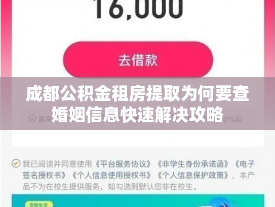 成都公积金租房提取为何要查婚姻信息快速解决攻略