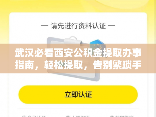 武汉必看西安公积金提取办事指南，轻松提取，告别繁琐手续