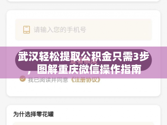 武汉轻松提取公积金只需3步，图解重庆微信操作指南