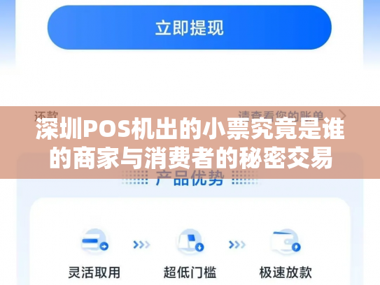 深圳POS机出的小票究竟是谁的商家与消费者的秘密交易