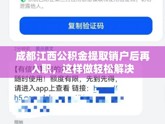 成都江西公积金提取销户后再入职，这样做轻松解决