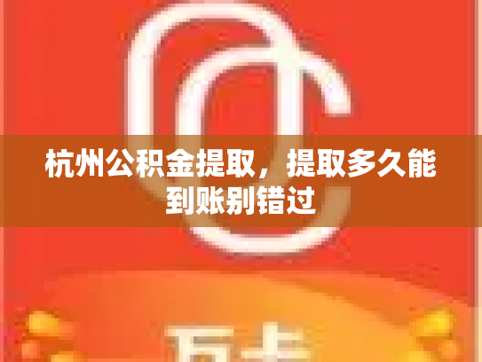 杭州公积金提取，提取多久能到账别错过
