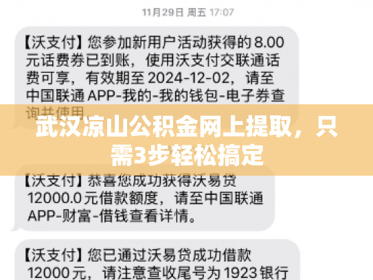 武汉凉山公积金网上提取，只需3步轻松搞定