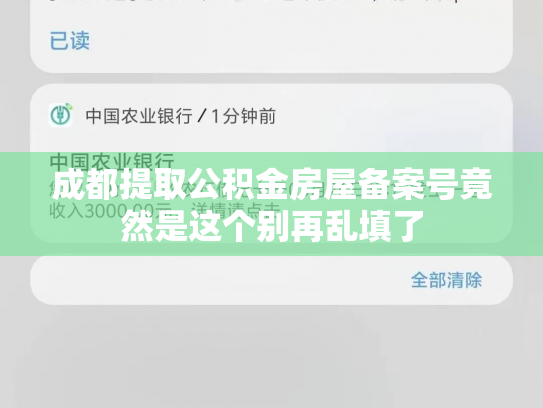 成都提取公积金房屋备案号竟然是这个别再乱填了
