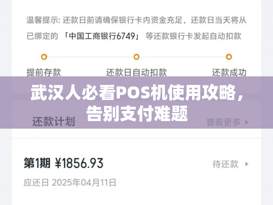 武汉人必看POS机使用攻略，告别支付难题