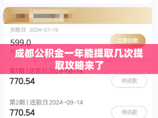 成都公积金一年能提取几次提取攻略来了
