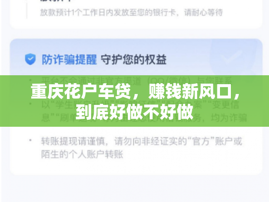 重庆花户车贷，赚钱新风口，到底好做不好做