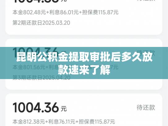 昆明公积金提取审批后多久放款速来了解