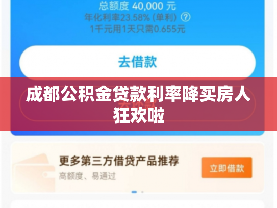 成都公积金贷款利率降买房人狂欢啦