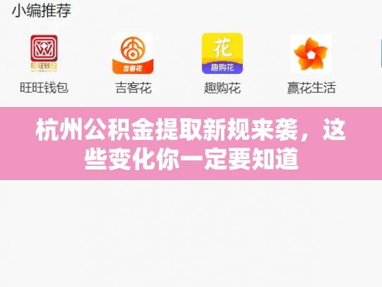 杭州公积金提取新规来袭，这些变化你一定要知道