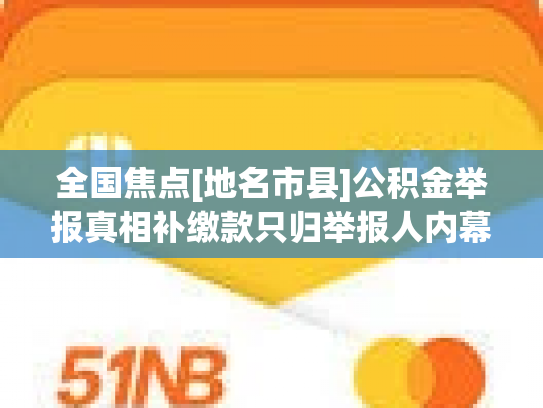 全国焦点[地名市县]公积金举报真相补缴款只归举报人内幕