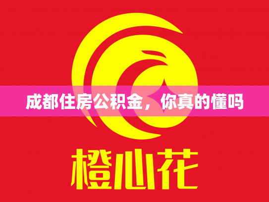 成都住房公积金，你真的懂吗