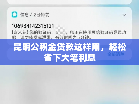 昆明公积金贷款这样用，轻松省下大笔利息