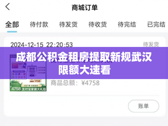 成都公积金租房提取新规武汉限额大速看