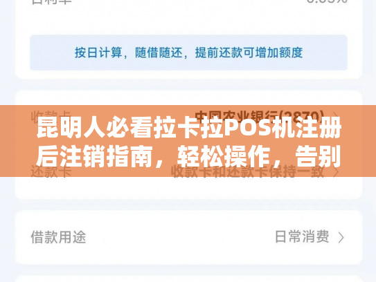 昆明人必看拉卡拉POS机注册后注销指南，轻松操作，告别繁琐