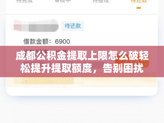 成都公积金提取上限怎么破轻松提升提取额度，告别困扰