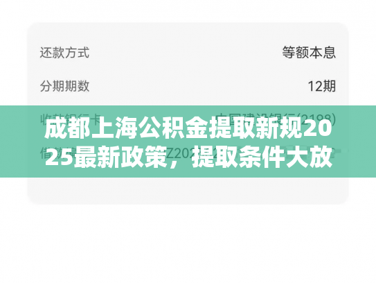 成都上海公积金提取新规2025最新政策，提取条件大放宽