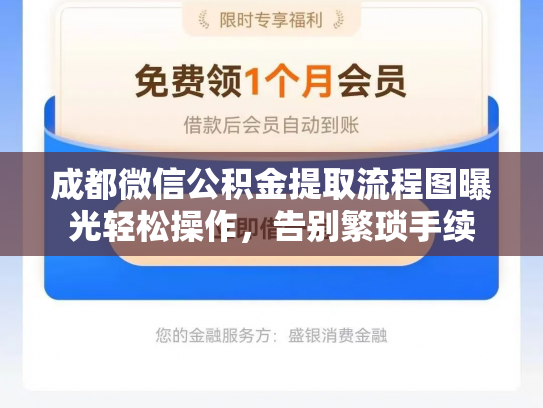 成都微信公积金提取流程图曝光轻松操作，告别繁琐手续