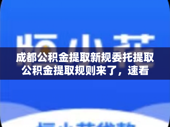 成都公积金提取新规委托提取公积金提取规则来了，速看