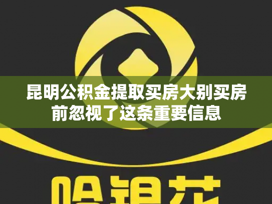 昆明公积金提取买房大别买房前忽视了这条重要信息