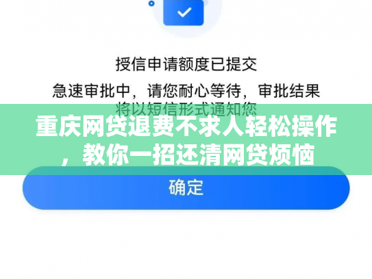 重庆网贷退费不求人轻松操作，教你一招还清网贷烦恼