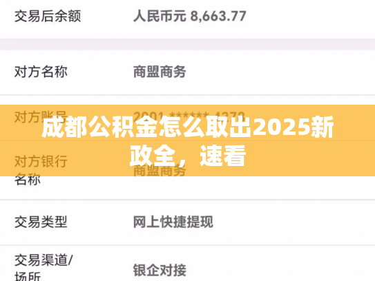 成都公积金怎么取出2025新政全，速看