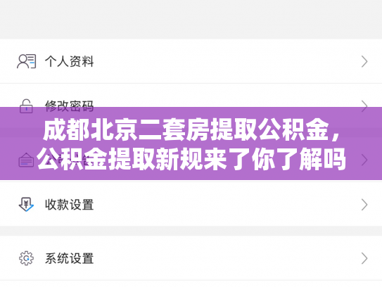 成都北京二套房提取公积金,公积金提取新规来了你了解吗