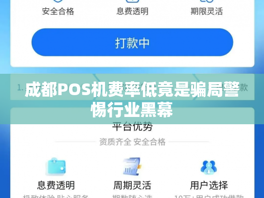 成都POS机费率低竟是骗局警惕行业黑幕