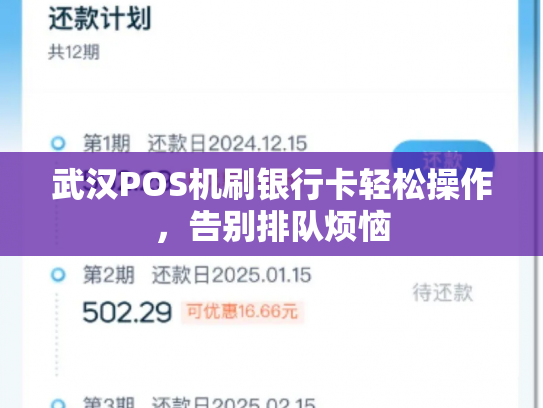 武汉POS机刷银行卡轻松操作，告别排队烦恼