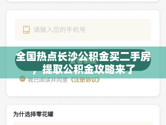 全国热点长沙公积金买二手房，提取公积金攻略来了