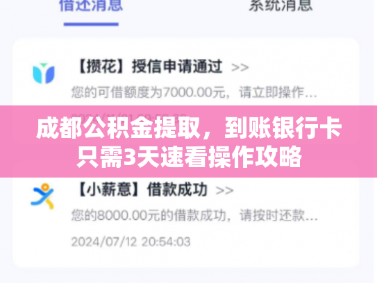 成都公积金提取，到账银行卡只需3天速看操作攻略