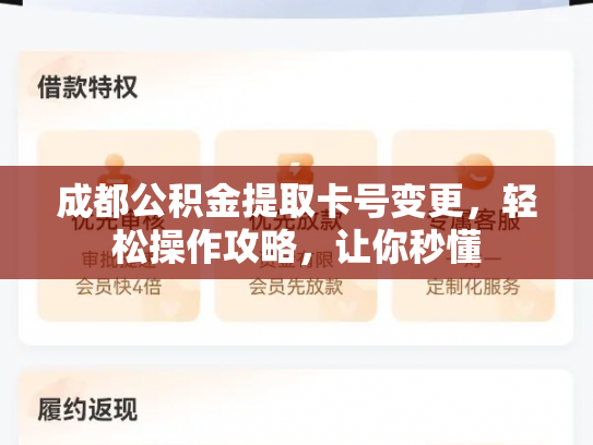成都公积金提取卡号变更，轻松操作攻略，让你秒懂