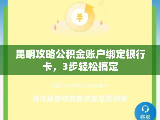 昆明攻略公积金账户绑定银行卡，3步轻松搞定