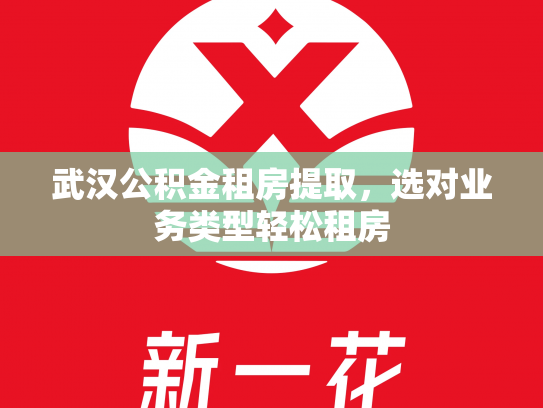 武汉公积金租房提取，选对业务类型轻松租房