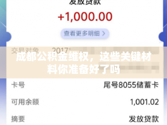 成都公积金维权，这些关键材料你准备好了吗