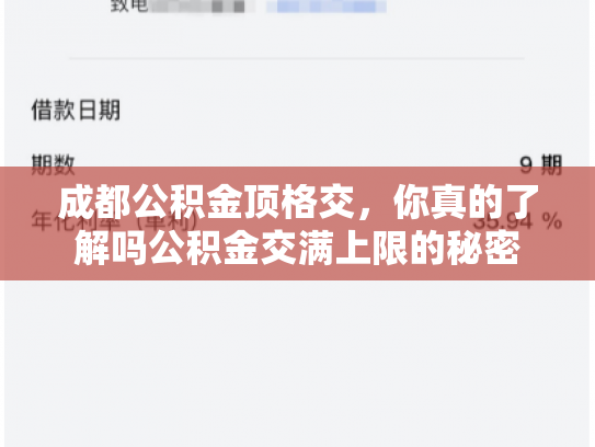 成都公积金顶格交，你真的了解吗公积金交满上限的秘密