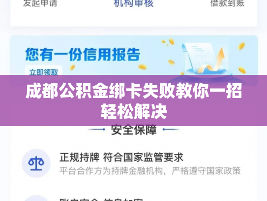 成都公积金绑卡失败教你一招轻松解决