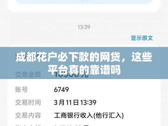 成都花户必下款的网贷，这些平台真的靠谱吗