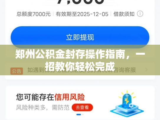 郑州公积金封存操作指南，一招教你轻松完成