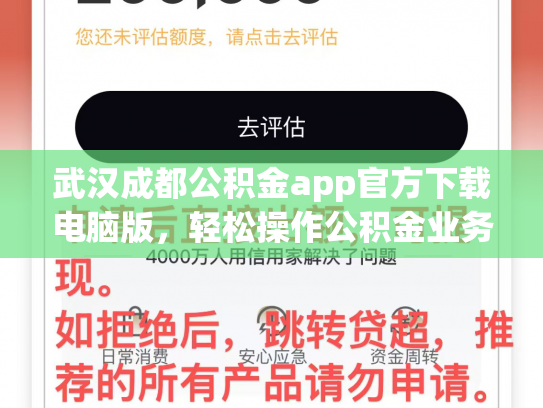 武汉成都公积金app官方下载电脑版，轻松操作公积金业务