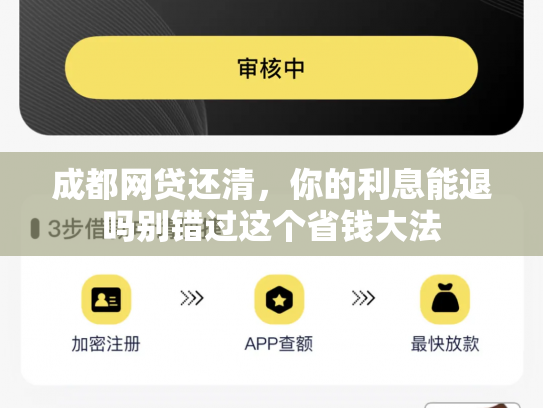 成都网贷还清，你的利息能退吗别错过这个省钱大法