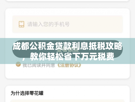 成都公积金贷款利息抵税攻略，教你轻松省下万元税费