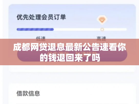 成都网贷退息最新公告速看你的钱退回来了吗