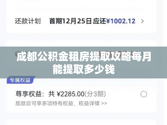 成都公积金租房提取攻略每月能提取多少钱