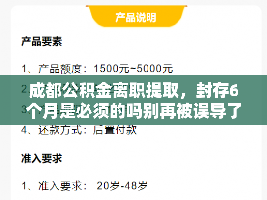 成都公积金离职提取，封存6个月是必须的吗别再被误导了