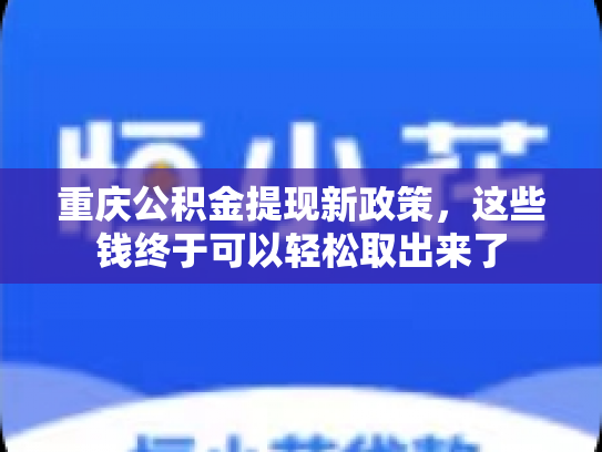 重庆公积金提现新政策，这些钱终于可以轻松取出来了