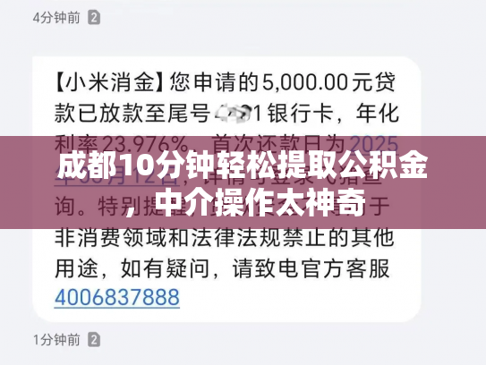 成都10分钟轻松提取公积金，中介操作太神奇
