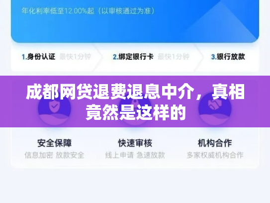 成都网贷退费退息中介，真相竟然是这样的