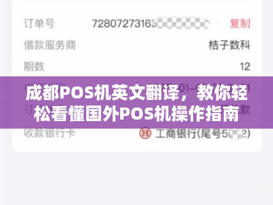 成都POS机英文翻译，教你轻松看懂国外POS机操作指南