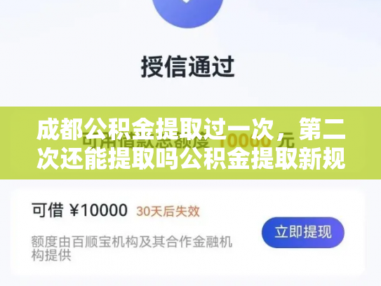 成都公积金提取过一次，第二次还能提取吗公积金提取新规